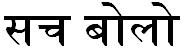 Tell the Truth in Hindi