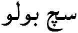 Tell the Truth in Urdu